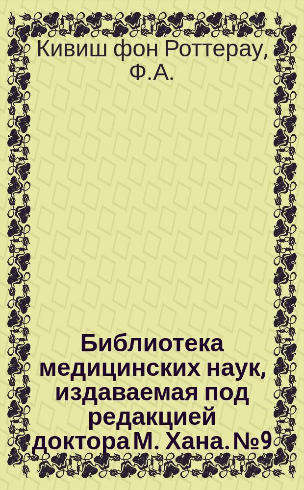 Библиотека медицинских наук, издаваемая под редакцией доктора М. Хана. №9 : Руководство к частной патологии и терапии женских болезней