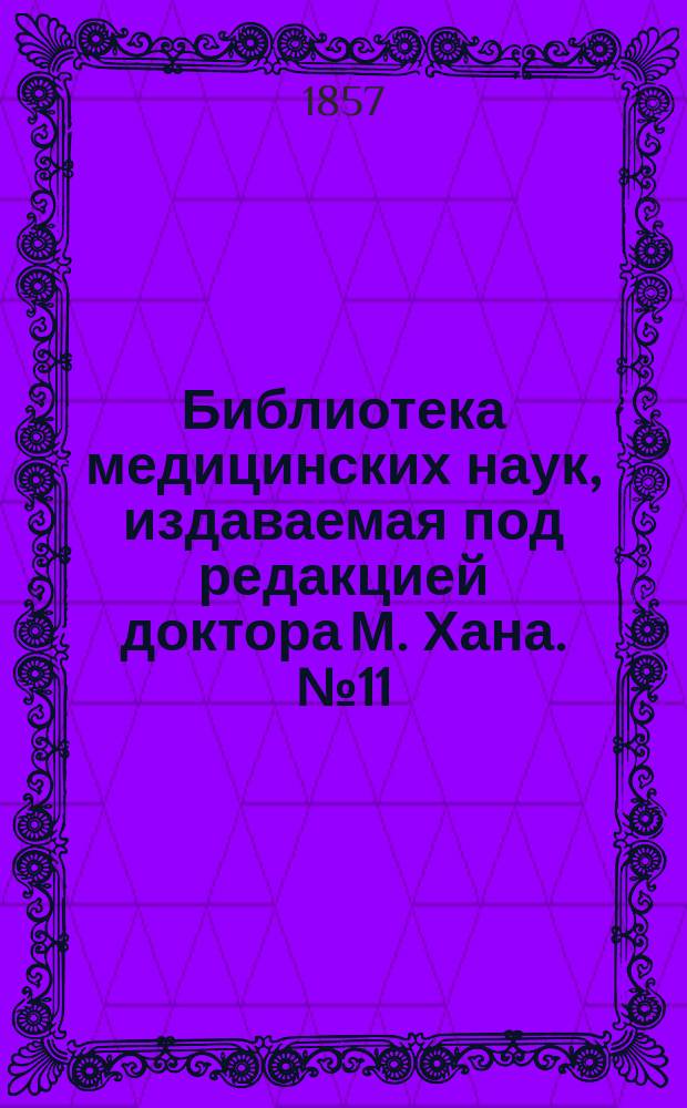 Библиотека медицинских наук, издаваемая под редакцией доктора М. Хана. №11 : Руководство к частной патологии и терапии женских болезней
