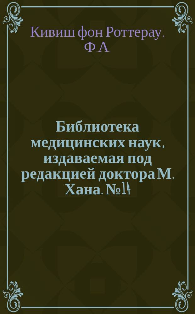 Библиотека медицинских наук, издаваемая под редакцией доктора М. Хана. №14 : Руководство к частной патологии и терапии женских болезней