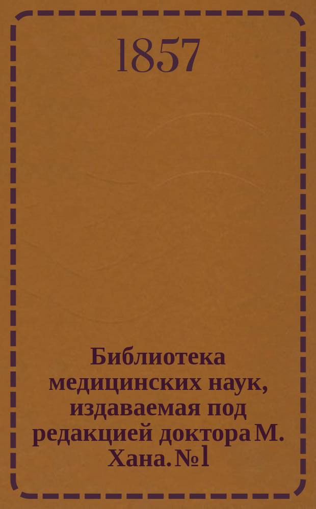 Библиотека медицинских наук, издаваемая под редакцией доктора М. Хана. №1 : О венерических болезнях