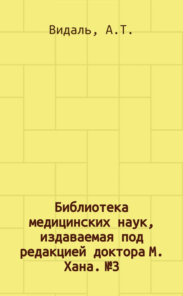 Библиотека медицинских наук, издаваемая под редакцией доктора М. Хана. №3 : О венерических болезнях