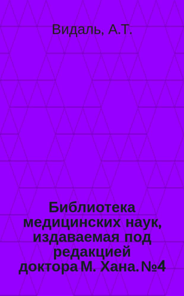 Библиотека медицинских наук, издаваемая под редакцией доктора М. Хана. №4 : О венерических болезнях
