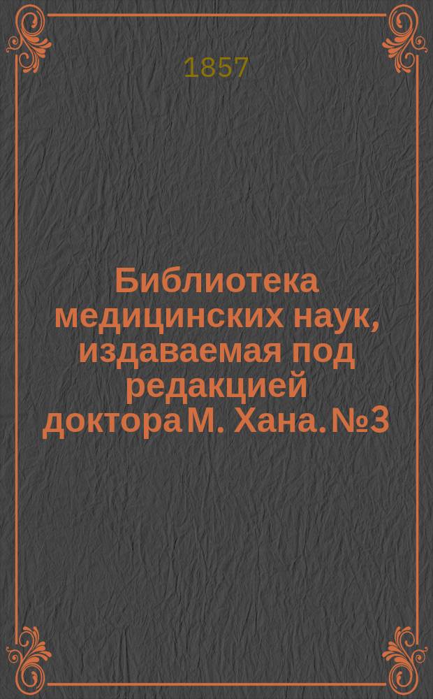 Библиотека медицинских наук, издаваемая под редакцией доктора М. Хана. №3 : Руководство к изучению детских болезней, с предварительными наставлениями о гигиене и физическом воспитании детей