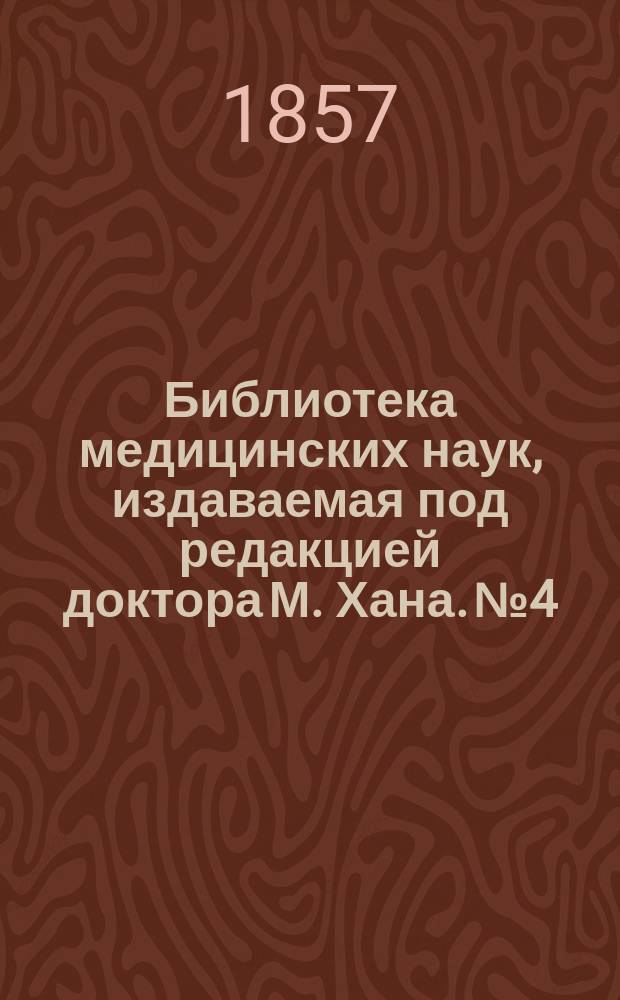 Библиотека медицинских наук, издаваемая под редакцией доктора М. Хана. №4 : Руководство к изучению детских болезней, с предварительными наставлениями о гигиене и физическом воспитании детей