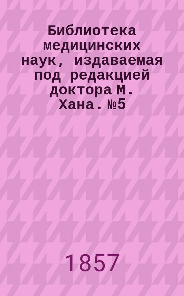 Библиотека медицинских наук, издаваемая под редакцией доктора М. Хана. №5 : Руководство к изучению детских болезней, с предварительными наставлениями о гигиене и физическом воспитании детей