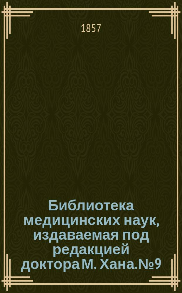 Библиотека медицинских наук, издаваемая под редакцией доктора М. Хана. №9 : Руководство к изучению детских болезней, с предварительными наставлениями о гигиене и физическом воспитании детей