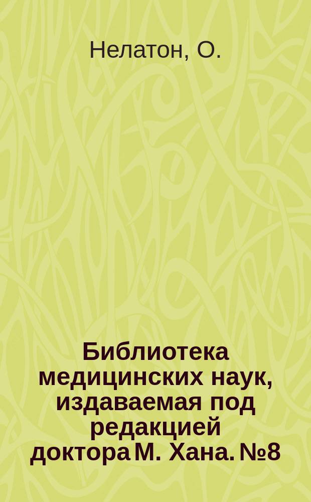 Библиотека медицинских наук, издаваемая под редакцией доктора М. Хана. №8 : Хирургическая патология
