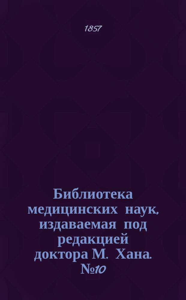 Библиотека медицинских наук, издаваемая под редакцией доктора М. Хана. №10 : Хирургическая патология