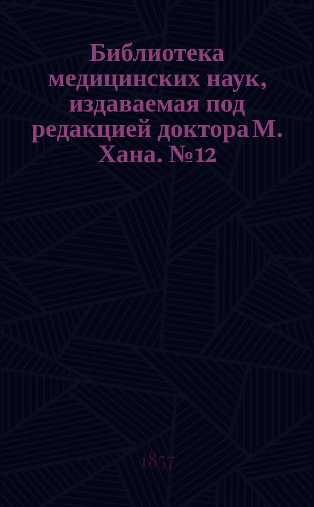 Библиотека медицинских наук, издаваемая под редакцией доктора М. Хана. №12 : Хирургическая патология