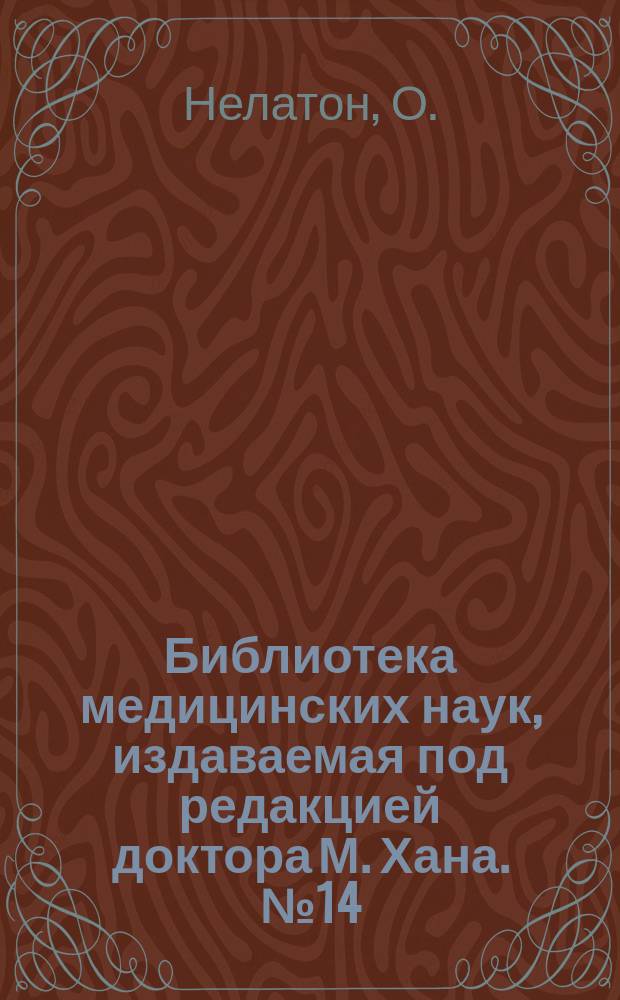 Библиотека медицинских наук, издаваемая под редакцией доктора М. Хана. №14 : Хирургическая патология