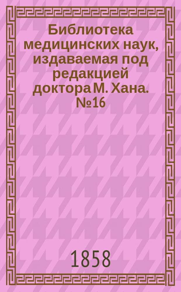Библиотека медицинских наук, издаваемая под редакцией доктора М. Хана. №16 : Хирургическая патология