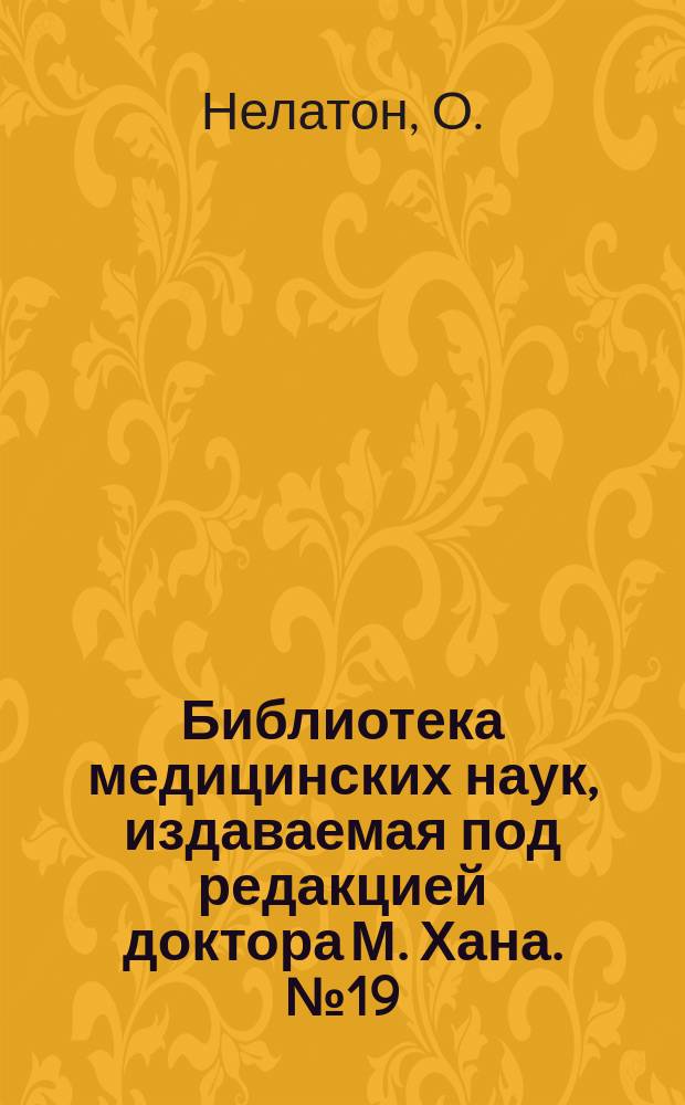 Библиотека медицинских наук, издаваемая под редакцией доктора М. Хана. №19 : Хирургическая патология