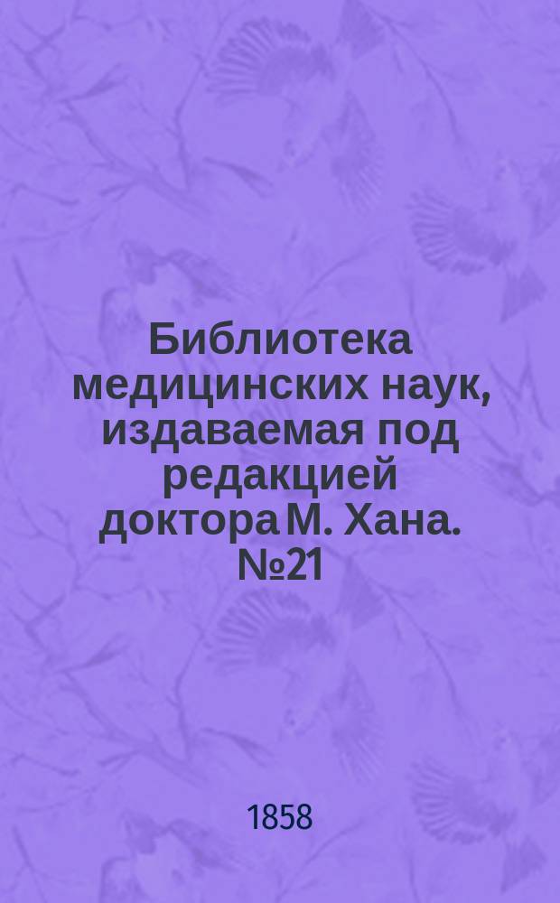 Библиотека медицинских наук, издаваемая под редакцией доктора М. Хана. №21 : Хирургическая патология