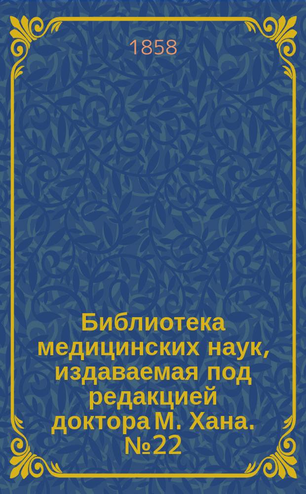 Библиотека медицинских наук, издаваемая под редакцией доктора М. Хана. №22 : Хирургическая патология