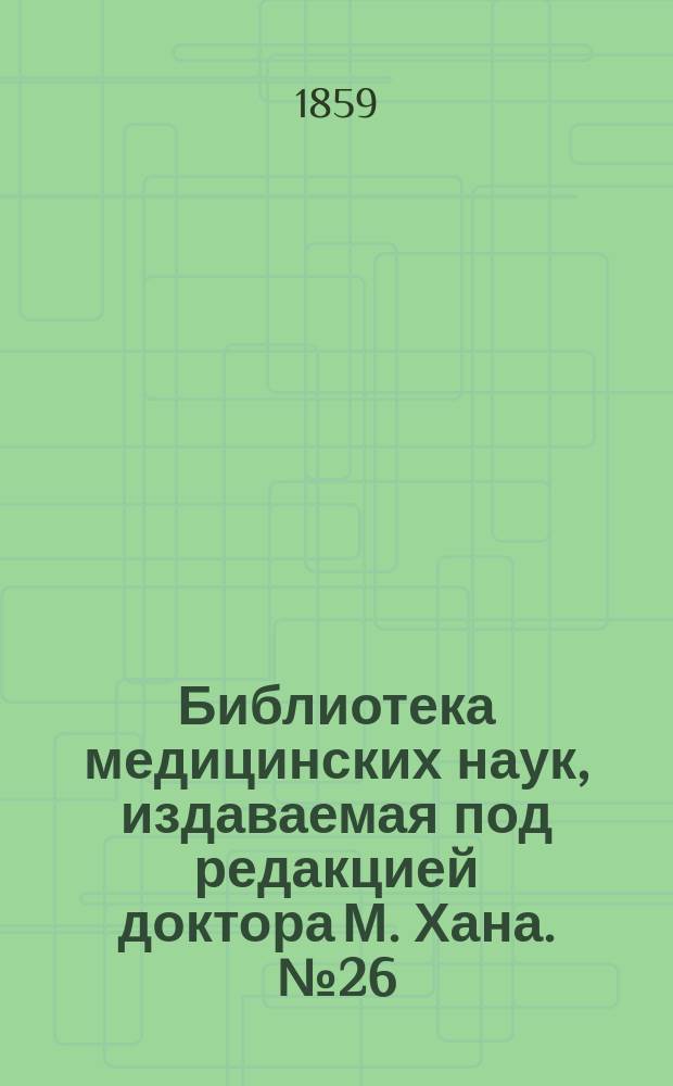 Библиотека медицинских наук, издаваемая под редакцией доктора М. Хана. №26 : Хирургическая патология