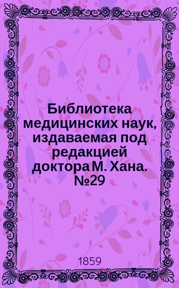 Библиотека медицинских наук, издаваемая под редакцией доктора М. Хана. №29 : Хирургическая патология
