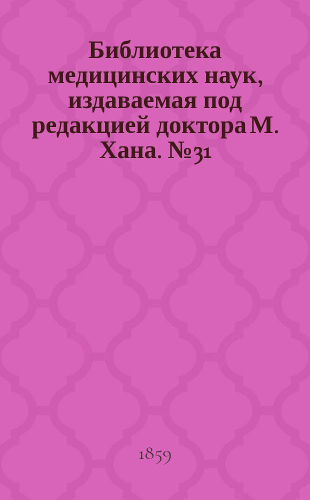 Библиотека медицинских наук, издаваемая под редакцией доктора М. Хана. №31 : Хирургическая патология