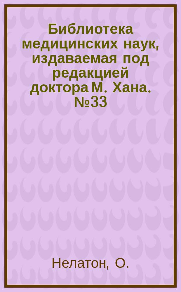 Библиотека медицинских наук, издаваемая под редакцией доктора М. Хана. №33 : Хирургическая патология