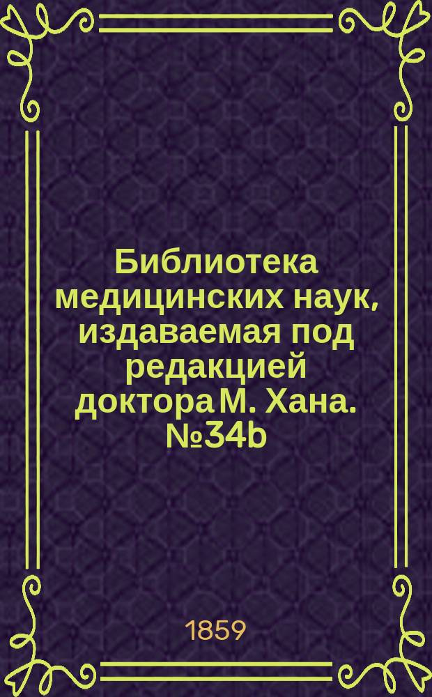 Библиотека медицинских наук, издаваемая под редакцией доктора М. Хана. №34b : Хирургическая патология