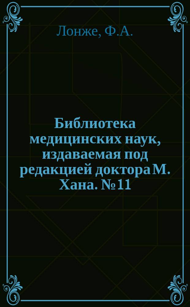 Библиотека медицинских наук, издаваемая под редакцией доктора М. Хана. №11 : Руководство к физиологии