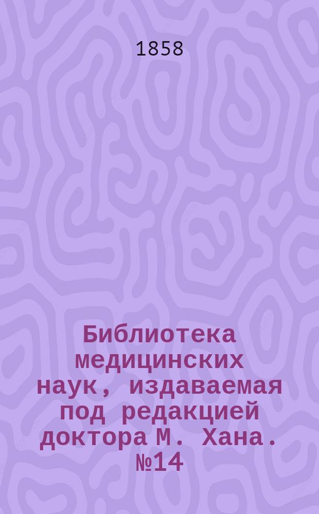 Библиотека медицинских наук, издаваемая под редакцией доктора М. Хана. №14 : Руководство к физиологии