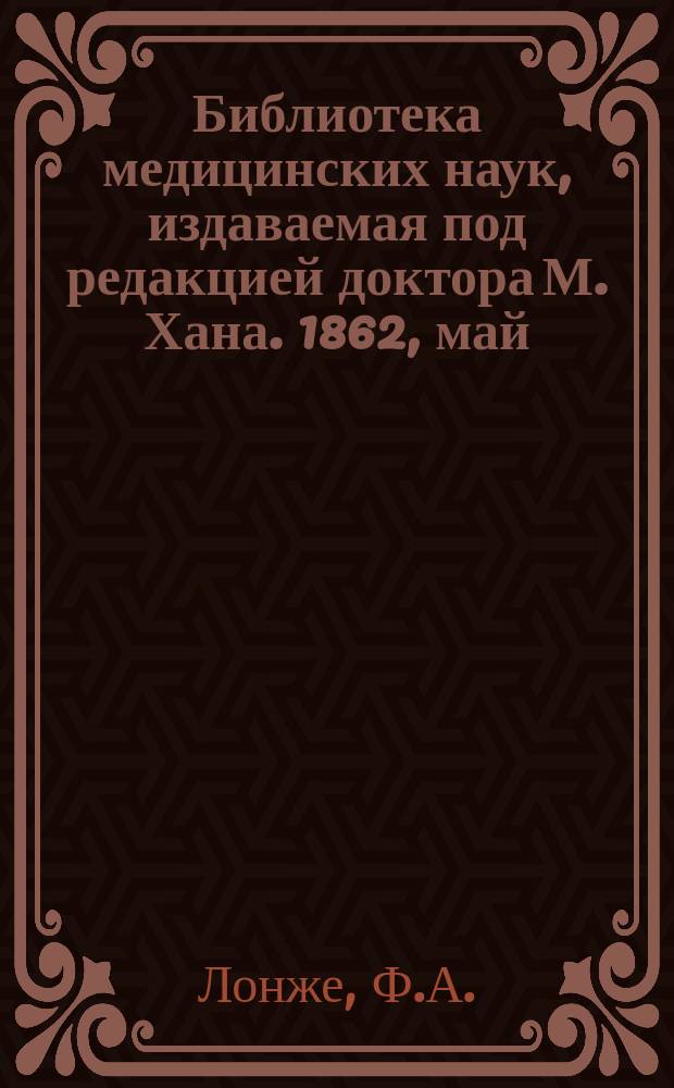 Библиотека медицинских наук, издаваемая под редакцией доктора М. Хана. 1862, май : Руководство к физиологии