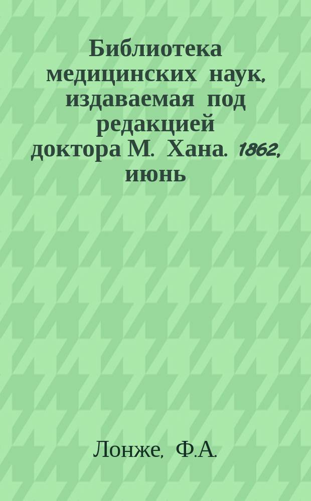 Библиотека медицинских наук, издаваемая под редакцией доктора М. Хана. 1862, июнь : Руководство к физиологии