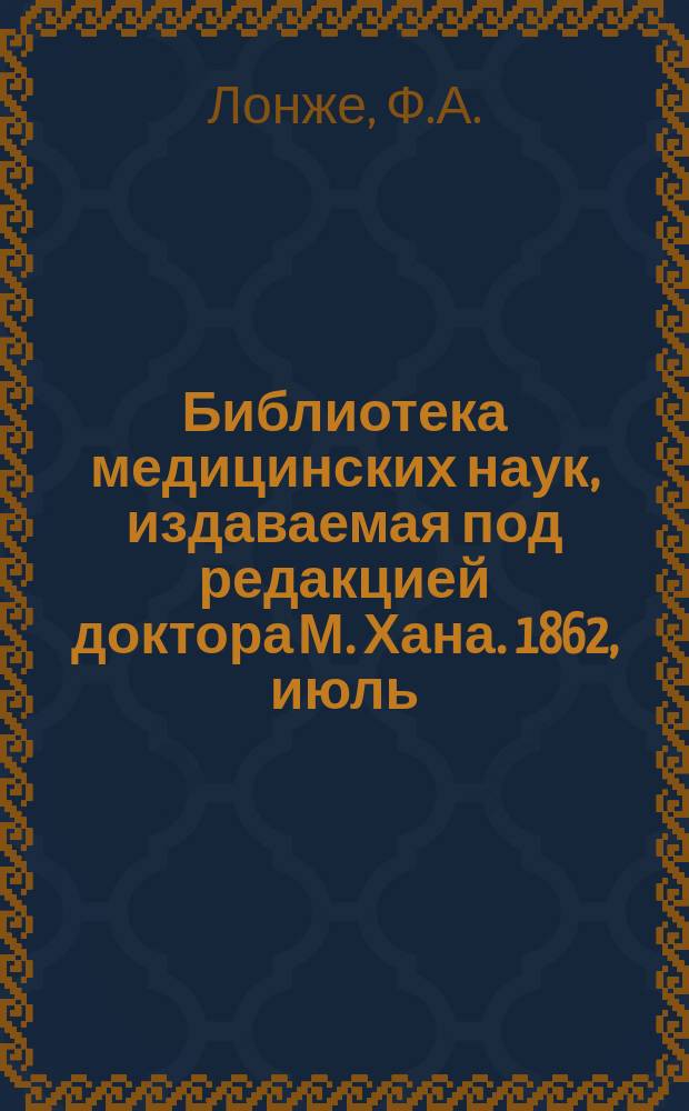 Библиотека медицинских наук, издаваемая под редакцией доктора М. Хана. 1862, июль : Руководство к физиологии