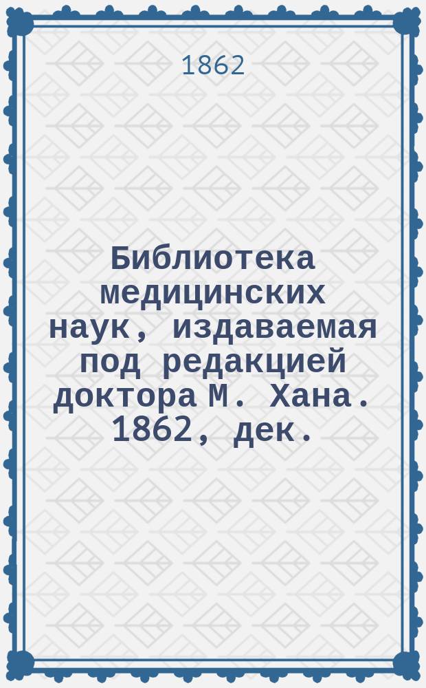 Библиотека медицинских наук, издаваемая под редакцией доктора М. Хана. 1862, дек. : Руководство к физиологии