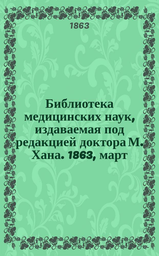 Библиотека медицинских наук, издаваемая под редакцией доктора М. Хана. 1863, март : Руководство к физиологии