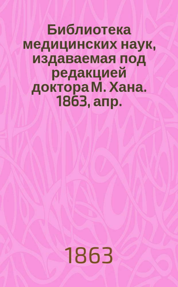 Библиотека медицинских наук, издаваемая под редакцией доктора М. Хана. 1863, апр. : Руководство к физиологии