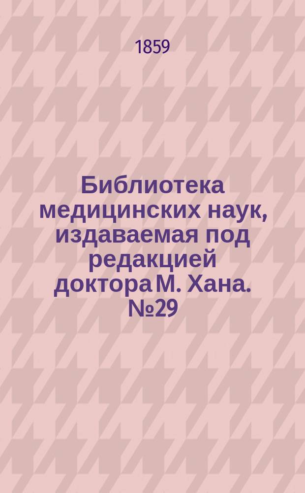 Библиотека медицинских наук, издаваемая под редакцией доктора М. Хана. №29 : Болезни пищеварительных органов (Окончание)