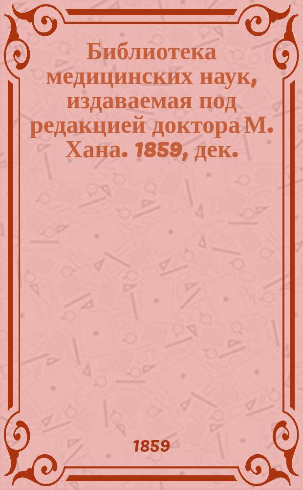 Библиотека медицинских наук, издаваемая под редакцией доктора М. Хана. 1859, дек. : О глазных болезнях, Ч.1 (Начало)