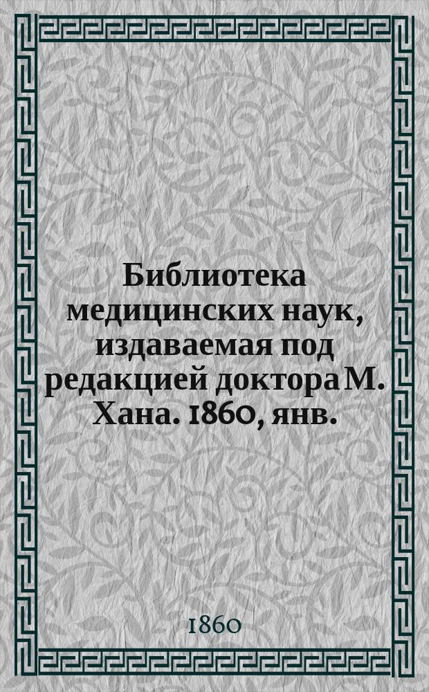 Библиотека медицинских наук, издаваемая под редакцией доктора М. Хана. 1860, янв. : О глазных болезнях, Ч.1 (Продолж.)