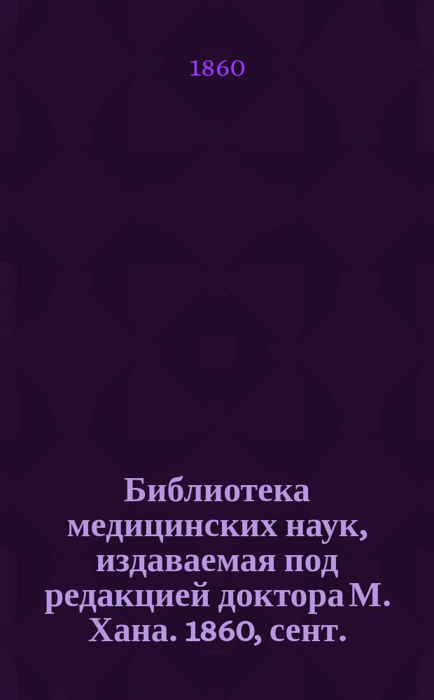 Библиотека медицинских наук, издаваемая под редакцией доктора М. Хана. 1860, сент. : О глазных болезнях, Ч.1 (Продолж.)