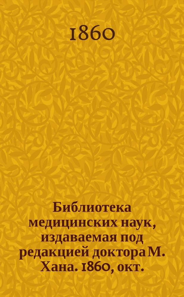 Библиотека медицинских наук, издаваемая под редакцией доктора М. Хана. 1860, окт. : О глазных болезнях, Ч.1 (Продолж.)