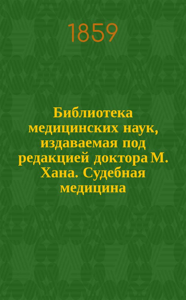 Библиотека медицинских наук, издаваемая под редакцией доктора М. Хана. Судебная медицина