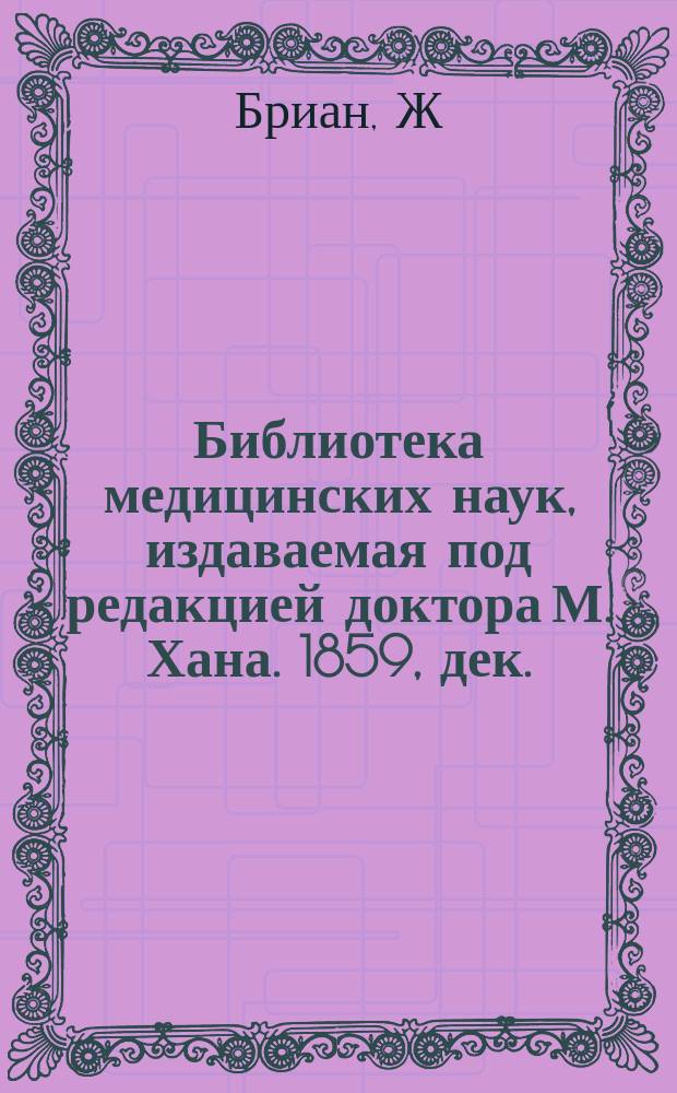 Библиотека медицинских наук, издаваемая под редакцией доктора М. Хана. 1859, дек. : Полное руководство к судебной медицине (Начало)