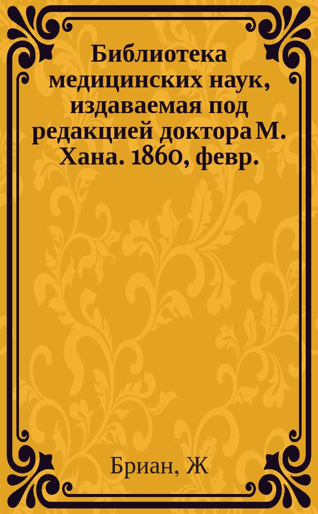 Библиотека медицинских наук, издаваемая под редакцией доктора М. Хана. 1860, февр. : Полное руководство к судебной медицине (Окончание)