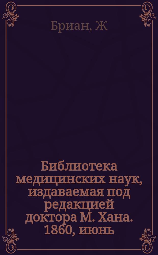Библиотека медицинских наук, издаваемая под редакцией доктора М. Хана. 1860, июнь : Полное руководство к судебной медицине (Окончание)