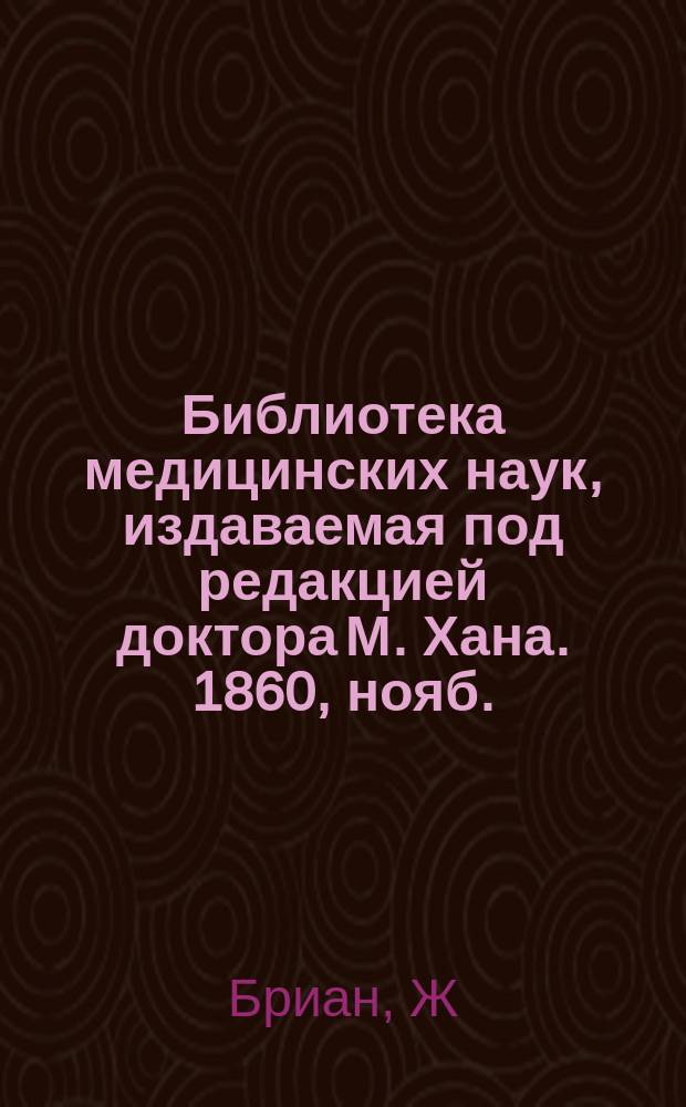 Библиотека медицинских наук, издаваемая под редакцией доктора М. Хана. 1860, нояб. : Полное руководство к судебной медицине (Окончание)