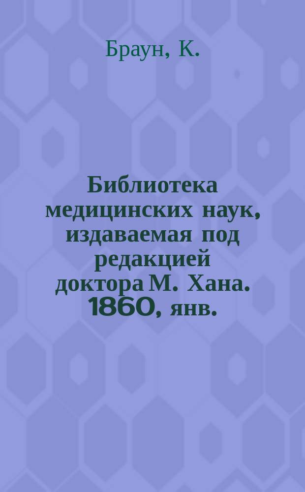 Библиотека медицинских наук, издаваемая под редакцией доктора М. Хана. 1860, янв. : Руководство к акушерству (Продолж.)