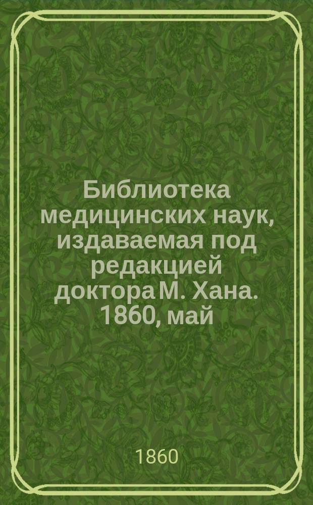 Библиотека медицинских наук, издаваемая под редакцией доктора М. Хана. 1860, май : Руководство к акушерству (Продолж.)