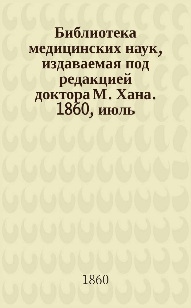Библиотека медицинских наук, издаваемая под редакцией доктора М. Хана. 1860, июль : Руководство к акушерству (Продолж.)