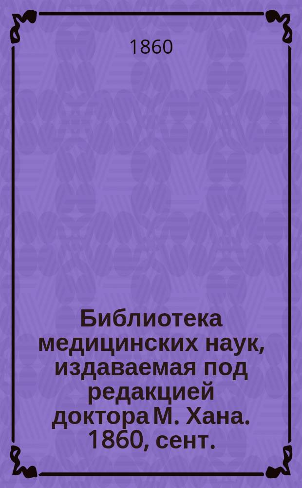Библиотека медицинских наук, издаваемая под редакцией доктора М. Хана. 1860, сент. : Руководство к акушерству (Продолж.)