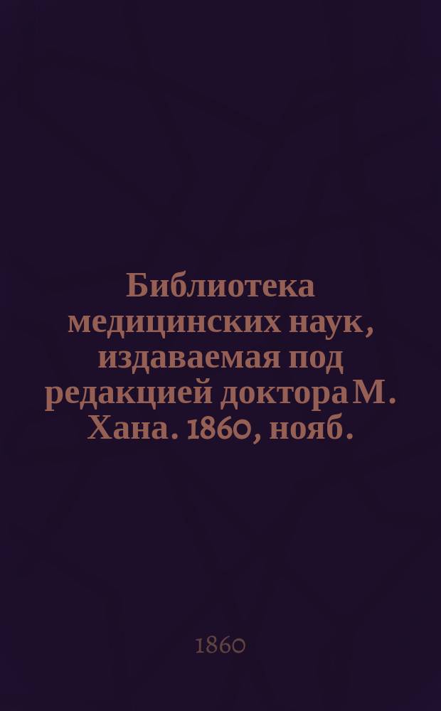 Библиотека медицинских наук, издаваемая под редакцией доктора М. Хана. 1860, нояб. : Руководство к акушерству (Продолж.)