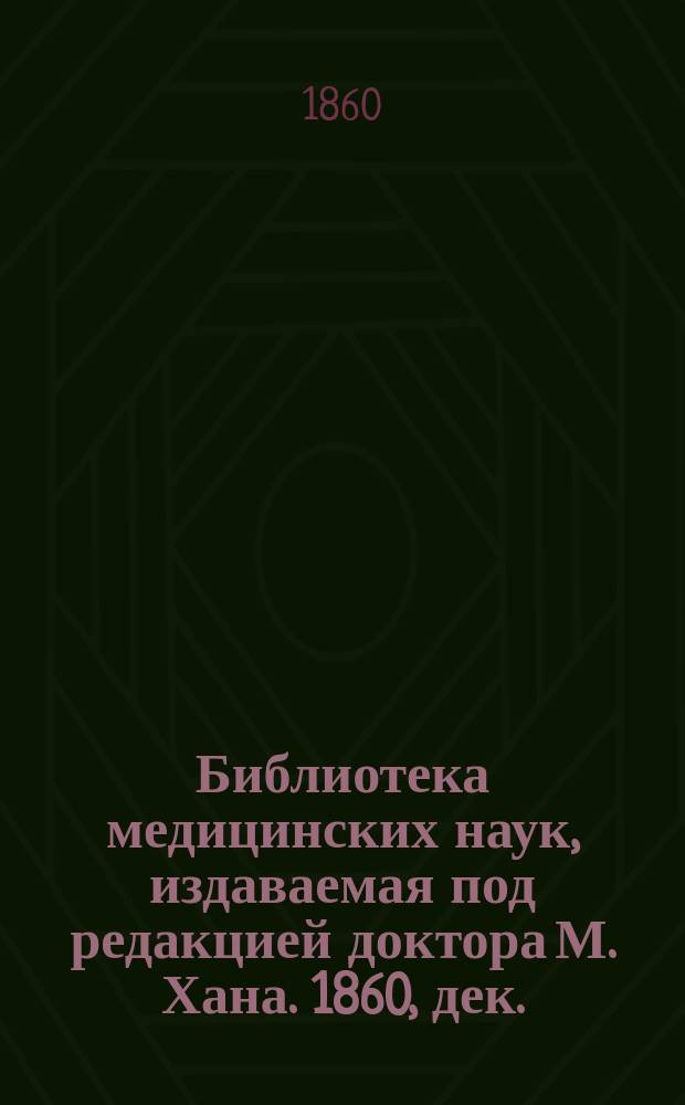 Библиотека медицинских наук, издаваемая под редакцией доктора М. Хана. 1860, дек. : Руководство к акушерству (Продолж.)