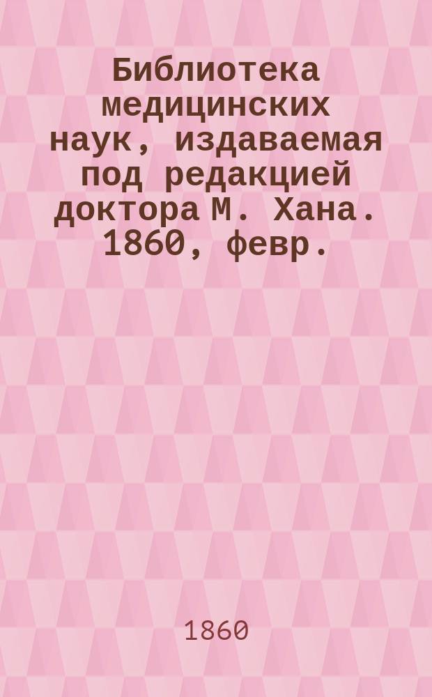 Библиотека медицинских наук, издаваемая под редакцией доктора М. Хана. 1860, февр. : Руководство к гигиене и медицинской полиции, Ч.1 (Продолж.)