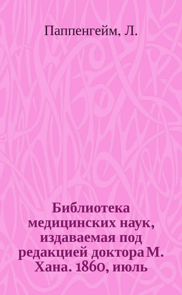 Библиотека медицинских наук, издаваемая под редакцией доктора М. Хана. 1860, июль : Руководство к гигиене и медицинской полиции, Ч.1 (Продолж.)
