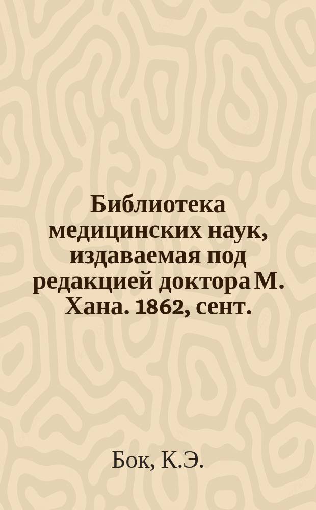 Библиотека медицинских наук, издаваемая под редакцией доктора М. Хана. 1862, сент. : Руководство к медицинской диагностике, Ч.1 (Начало)